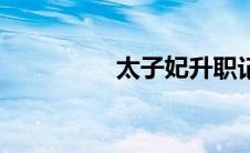 太子妃升职记（百度云）