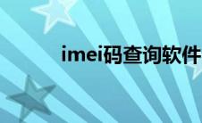 imei码查询软件（imei码查询）