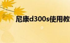 尼康d300s使用教程（尼康d300s）