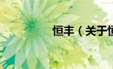 恒丰（关于恒丰的介绍）