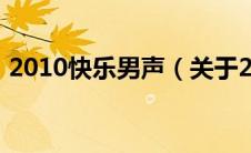 2010快乐男声（关于2010快乐男声的介绍）