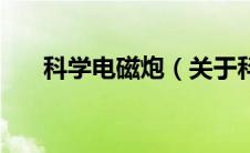 科学电磁炮（关于科学电磁炮的介绍）