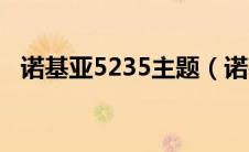 诺基亚5235主题（诺基亚5235主题下载）