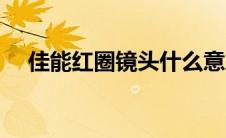 佳能红圈镜头什么意思（佳能红圈镜头）