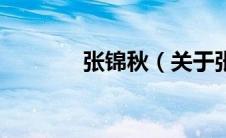 张锦秋（关于张锦秋的介绍）