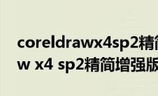 coreldrawx4sp2精简版安装教程(coreldraw x4 sp2精简增强版)