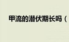 甲流的潜伏期长吗（甲流的潜伏期症状）