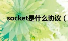 socket是什么协议（socket是什么意思）