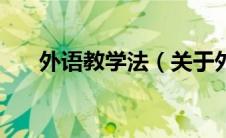 外语教学法（关于外语教学法的介绍）
