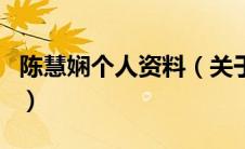 陈慧娴个人资料（关于陈慧娴个人资料的介绍）