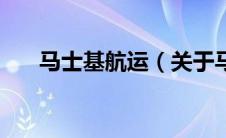 马士基航运（关于马士基航运的介绍）