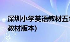 深圳小学英语教材五年级上册(深圳小学英语教材版本)