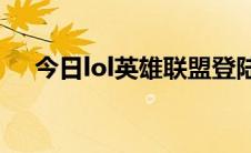 今日lol英雄联盟登陆界面打不开怎么办