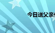 今日送父亲什么礼物好