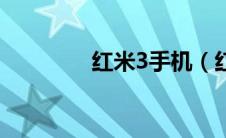 红米3手机（红米3刷机包）