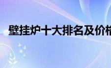 壁挂炉十大排名及价格（壁挂炉十大排名）