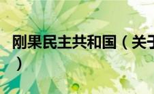 刚果民主共和国（关于刚果民主共和国的介绍）
