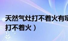 天然气灶打不着火有哒哒哒的声音（天然气灶打不着火）