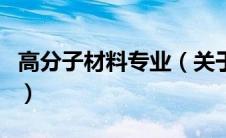 高分子材料专业（关于高分子材料专业的介绍）