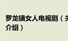 罗龙镇女人电视剧（关于罗龙镇女人电视剧的介绍）