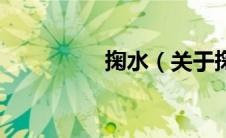 掬水（关于掬水的介绍）