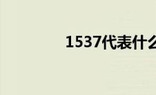 1537代表什么意思(1537)