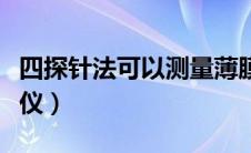 四探针法可以测量薄膜什么参数（四探针测试仪）