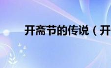 开斋节的传说（开斋节的由来传说）