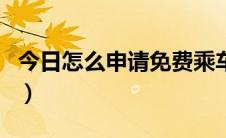 今日怎么申请免费乘车卡（怎么申请免费邮箱）