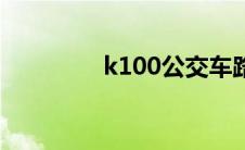 k100公交车路线（k100）