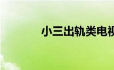小三出轨类电视剧(小三转正)