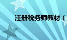注册税务师教材（注册税务师前景）