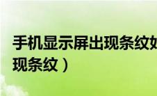 手机显示屏出现条纹如何修复（手机显示屏出现条纹）