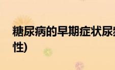糖尿病的早期症状尿频(糖尿病的早期症状男性)