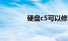 硬盘c5可以修复吗(硬盘c5)