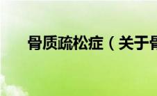 骨质疏松症（关于骨质疏松症的介绍）