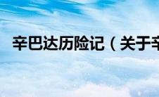 辛巴达历险记（关于辛巴达历险记的介绍）