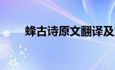 蜂古诗原文翻译及赏析(蜂古诗原文)