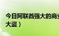 今日阿联酋强大的商业家族排行榜（啊拉QQ大盗）