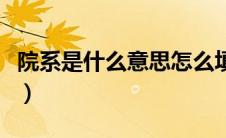 院系是什么意思怎么填（怎么理解院系的意思）