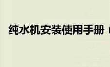 纯水机安装使用手册（纯水机安装示意图）