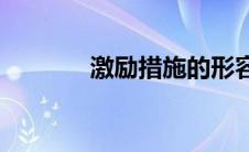 激励措施的形容词(激励措施)