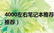 4000左右笔记本推荐排行（4000左右笔记本推荐）