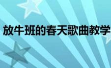 放牛班的春天歌曲教学（放牛班的春天歌曲）