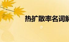 热扩散率名词解释(热扩散率)