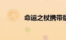 命运之杖携带版（命运之杖）
