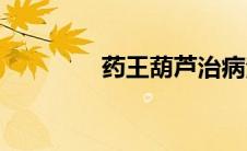 药王葫芦治病法(药王葫芦)