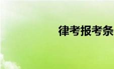 律考报考条件（律考）