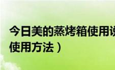 今日美的蒸烤箱使用说明书图片（美的蒸烤箱使用方法）