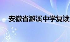 安徽省濉溪中学复读班(安徽省濉溪中学)